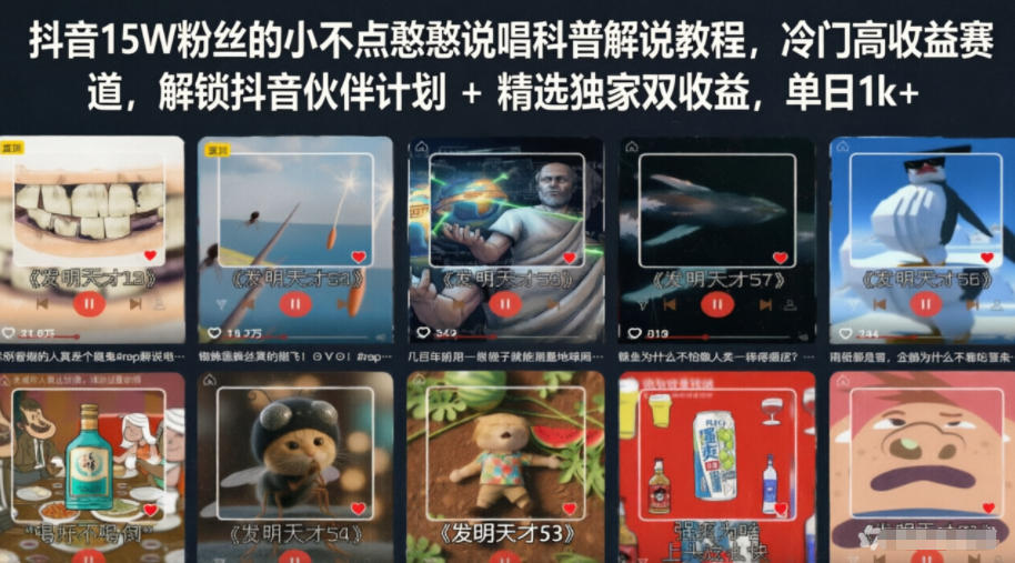 抖音15W粉丝的小不点憨憨说唱科普解说教程,冷门高收益赛道,解锁抖音伙伴计划+精选独家双收益,单日1k+-赛德副业库