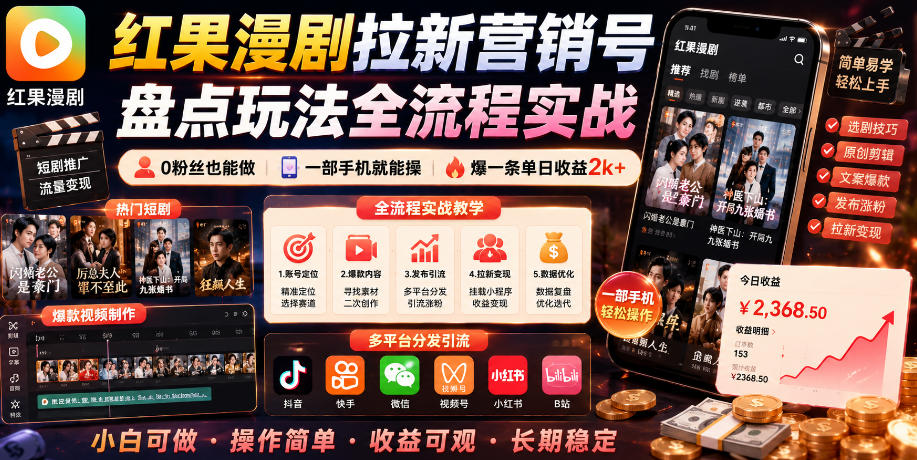 红果漫剧拉新营销号盘点玩法全流程实战,0粉丝也能做,一部手机就能做,爆一条单日收益2k+-赛德副业库