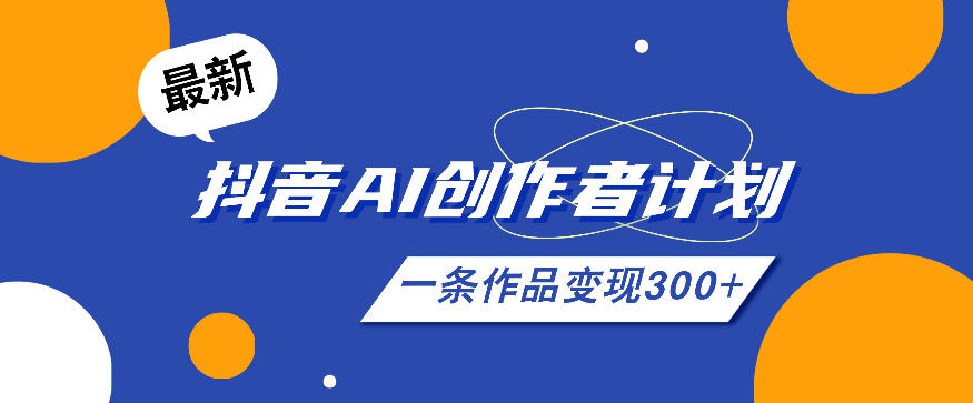 26年最新抖音AI创作者计划实操课程，一条作品变现300+-赛德副业库