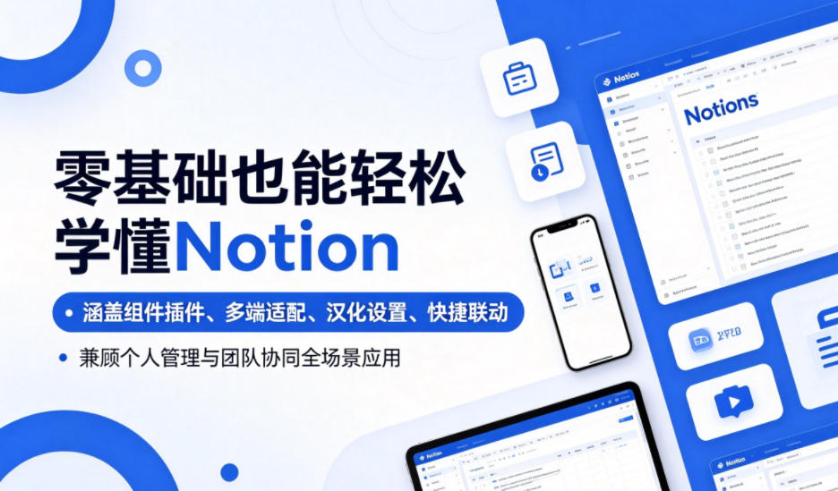 零基础也能轻松学懂Notion,涵盖组件插件、多端适配、汉化设置、快捷联动,兼顾个人管理与团队协同全场景应用-赛德副业库