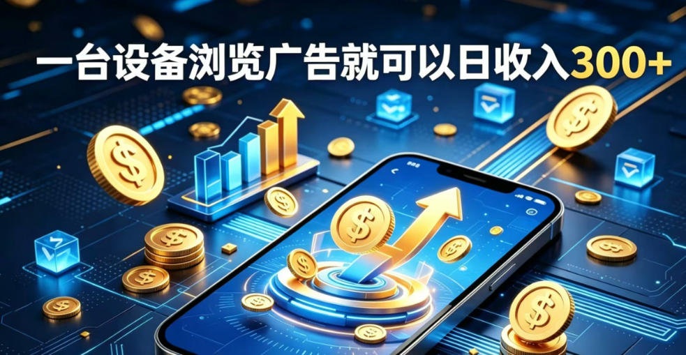 副业总踩坑不停换项目？这款AI挂G不用盯盘，新人当天见现钱，实现稳定被动收益【揭秘】-赛德副业库