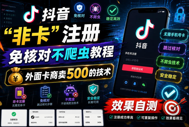 抖音“非卡”注册免核对不爬虫教程,外面卡商卖500的技术,效果自测-赛德副业库