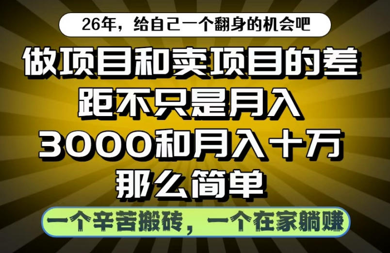 做项目和卖项目不只是月入3K和10W那么简单,一个努力搬砖,一个在家躺賺【揭秘】-赛德副业库
