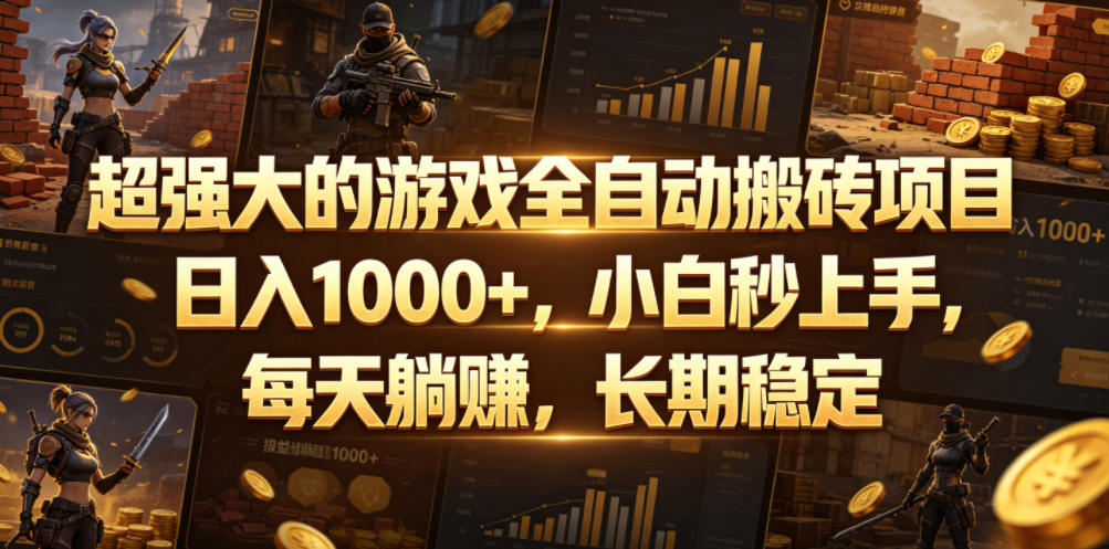 超强大的游戏全自动搬砖项目,日入1000+,小白秒上手,每天躺賺,长期稳定【揭秘】-赛德副业库