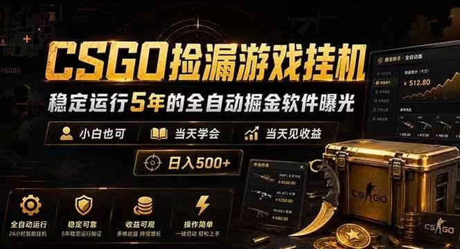 CSGO捡漏游戏挂机,稳定运行5年的全自动掘金软件曝光,当天见收益,日入500+-赛德副业库