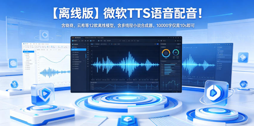 【离线版】微软TTS语音配音！含晓晓，云希等12款离线模型，含多线程小说合成器，10000字仅需10s即可-赛德副业库