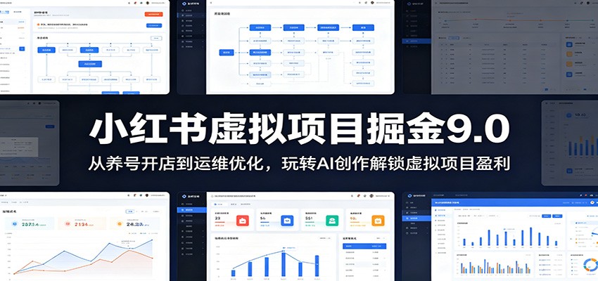 小红书虚拟项目掘金9.0 :从养号开店到运维优化,玩转AI创作解锁虚拟项目盈利-赛德副业库
