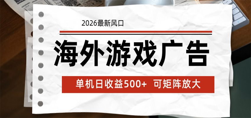 海外游戏广告 2026最新风口 24小时全自动脚本运行 单机日收益500+ 可矩阵放大-赛德副业库