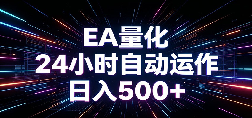 AI全自动掘金助手 单账号日收益500+ 程序化EA帮你精准执行-赛德副业库