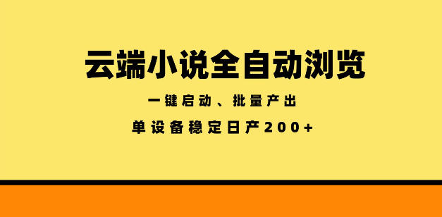云端小说全自动浏览阅读,一键启动、批量产出,单设备稳定产出200+【揭秘】-赛德副业库