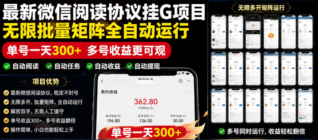 外面收费3999的最新微信阅读协议挂G项目,无限批量矩阵全自动运行,单号一天300+【脚本+使用教程】【揭秘】-赛德副业库