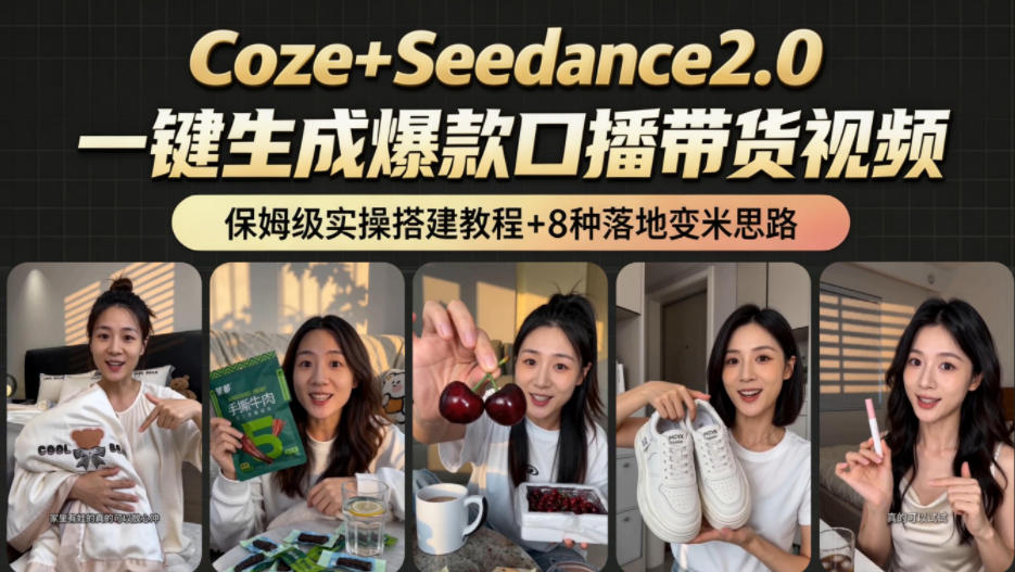 2026AI新玩法!从400到2.8w:一条Coze工作流的8种变现方式,日入1k+,附全套搭建+变现教程-赛德副业库