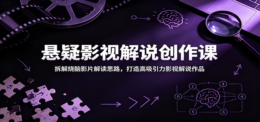 悬疑影视解说创作课:拆解烧脑影片解读思路,打造高吸引力影视解说作品-赛德副业库